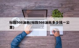 标致508油耗(标致508油耗多少钱一公里)