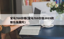 宝马760价格(宝马760价格2019款报价及图片)