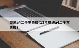 奥迪a4二手车价格(13年奥迪a4二手车价格)