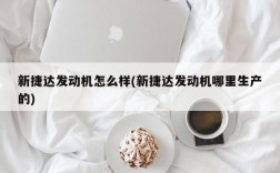 新捷达发动机怎么样(新捷达发动机哪里生产的)