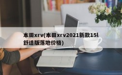 本田xrv(本田xrv2021新款15l舒适版落地价格)