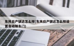 东风日产骐达怎么样(东风日产骐达怎么样设置自动锁车门)