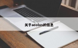 关于aeolus的信息