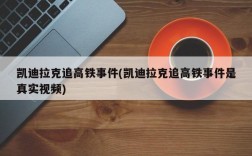 凯迪拉克追高铁事件(凯迪拉克追高铁事件是真实视频)