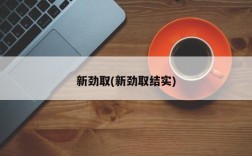 新劲取(新劲取结实)