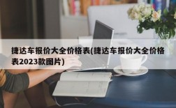 捷达车报价大全价格表(捷达车报价大全价格表2023款图片)