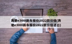 奔驰e300l新车报价2022款价格(奔驰e300l新车报价2022款价格进口)