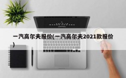 一汽高尔夫报价(一汽高尔夫2021款报价)