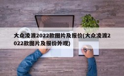 大众凌渡2022款图片及报价(大众凌渡2022款图片及报价外观)