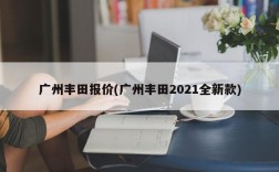 广州丰田报价(广州丰田2021全新款)