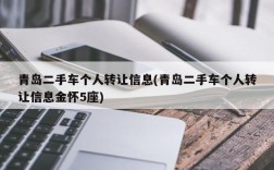 青岛二手车个人转让信息(青岛二手车个人转让信息金怀5座)