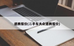 速腾报价(二手车大众速腾报价)