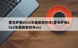 雷克萨斯2022年最新款的车(雷克萨斯2022年最新款的车es)