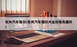 东风汽车报价(东风汽车报价大全价格及图片)