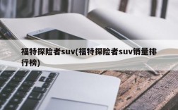 福特探险者suv(福特探险者suv销量排行榜)