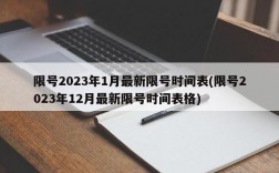 限号2023年1月最新限号时间表(限号2023年12月最新限号时间表格)