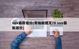 suv最新报价(奇瑞截图叉70 suv最新报价)