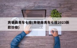 奔驰商务车七座(奔驰商务车七座2023新款价格)