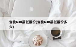 宝骏630最低报价(宝骏630最低报价多少)