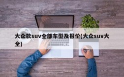 大众款suv全部车型及报价(大众suv大全)