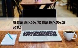 英菲尼迪fx50s(英菲尼迪fx50s发动机)