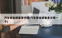 汽车钣金修复多少钱(汽车钣金修复多少钱一个)