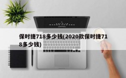 保时捷718多少钱(2020款保时捷718多少钱)