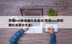 奇瑞suv新款图片及报价(奇瑞suv新款图片及报价大全)