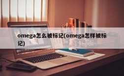 omega怎么被标记(omega怎样被标记)