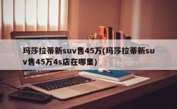 玛莎拉蒂新suv售45万(玛莎拉蒂新suv售45万4s店在哪里)