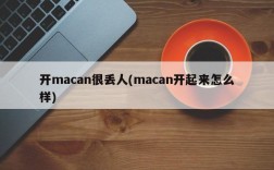 开macan很丢人(macan开起来怎么样)