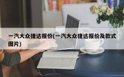 一汽大众捷达报价(一汽大众捷达报价及款式图片)