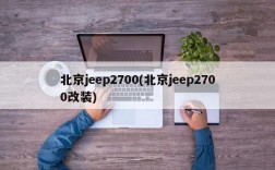 北京jeep2700(北京jeep2700改装)