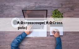 大众crosscoupe(大众Cross polo)