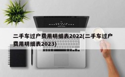 二手车过户费用明细表2022(二手车过户费用明细表2023)