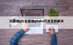 比亚迪g6(比亚迪g6abs灯亮怎样解决)