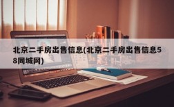 北京二手房出售信息(北京二手房出售信息58同城网)