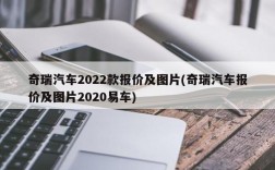 奇瑞汽车2022款报价及图片(奇瑞汽车报价及图片2020易车)