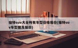 福特suv大全所有车型价格报价(福特suv车型图及报价)