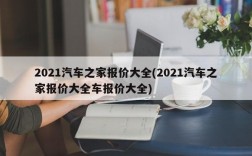 2021汽车之家报价大全(2021汽车之家报价大全车报价大全)