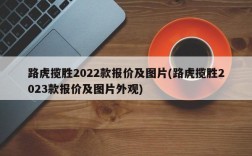 路虎揽胜2022款报价及图片(路虎揽胜2023款报价及图片外观)