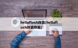 hellaflush改装(hellaflush改装炸胎)