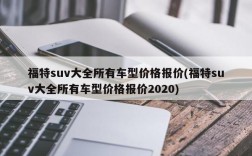 福特suv大全所有车型价格报价(福特suv大全所有车型价格报价2020)