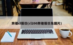 奔驰cl报价(cl200奔驰报价及图片)