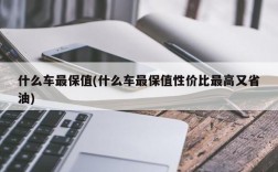 什么车最保值(什么车最保值性价比最高又省油)