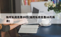 独院私房出售20万(独院私房出售20万商洛)