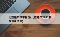 比亚迪f3汽车报价(比亚迪f32021款报价及图片)