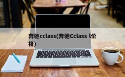 奔驰cclass(奔驰Cclass l价格)