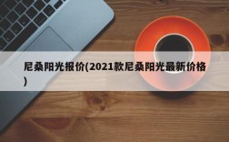 尼桑阳光报价(2021款尼桑阳光最新价格)