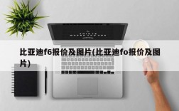 比亚迪f6报价及图片(比亚迪fo报价及图片)